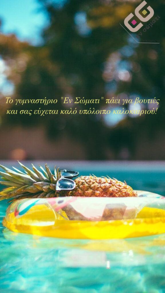 ΚΑΛΟ ΚΑΛΟΚΑΙΡΙ ΚΑΙ ΚΑΛΕΣ ΒΟΥΤΙΕΣ!